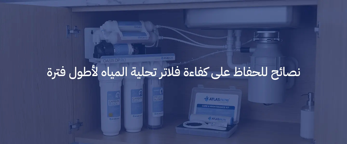 فلاتر تحلية المياه: الأنواع والمميزات وكيف تختار النظام المناسب لمنزلك 6 فلاتر تحلية المياه