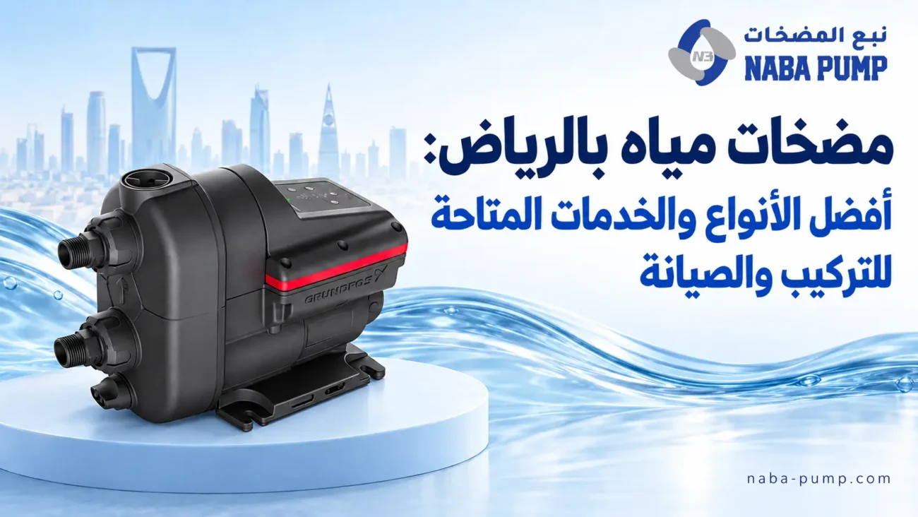 مضخات مياه بالرياض
