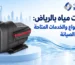 مضخات مياه بالرياض