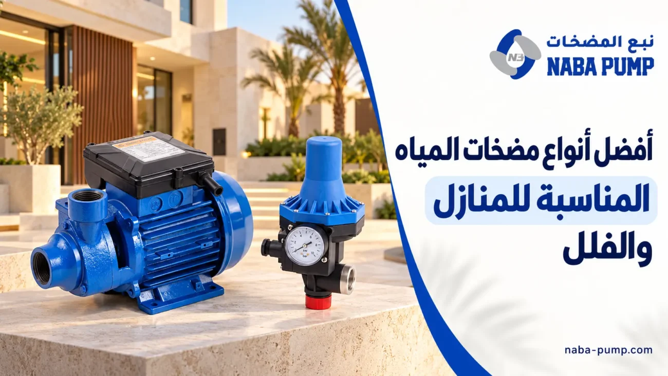 مضخات مياه بالرياض: أفضل الأنواع والخدمات المتاحة للتركيب والصيانة 2 مضخات مياه بالرياض