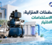 مضخات المياه المنزلية