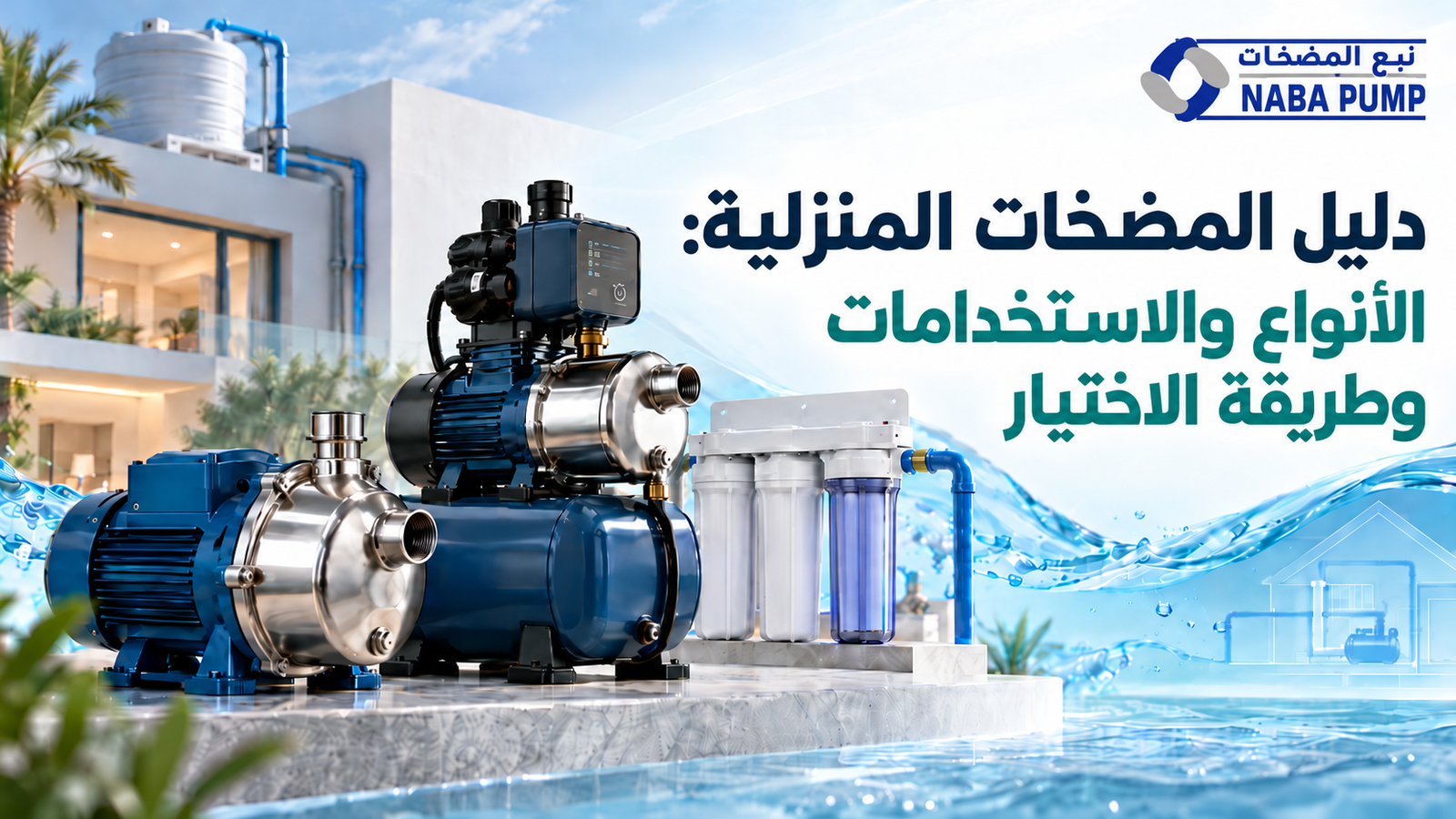مضخات المياه المنزلية